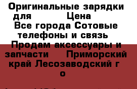 Оригинальные зарядки для Iphone › Цена ­ 350 - Все города Сотовые телефоны и связь » Продам аксессуары и запчасти   . Приморский край,Лесозаводский г. о. 
